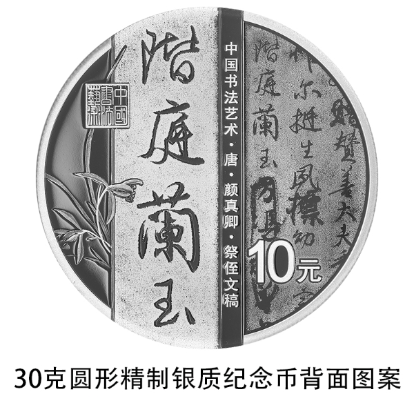 06 中国书法艺术（行书）金银纪念币 30克圆形银质纪念币 背面.jpg